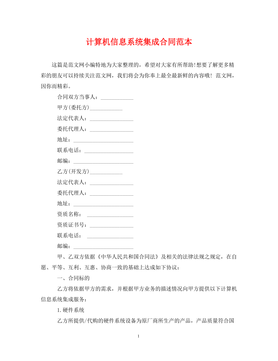 计算机信息系统集成合同范本